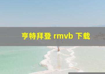 亨特拜登 rmvb 下载